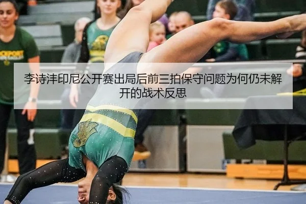 li-shi-feng-yin-ni-gong-kai-sai-chu-ju-hou-qian-san-pai-bao-shou-wen-ti-wei-he-reng-wei-jie-kai-de-zhan-shu-fan-si-2-316.jpg
