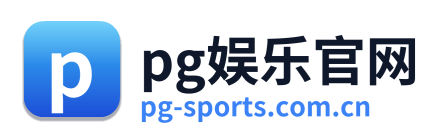 pg娱乐官网